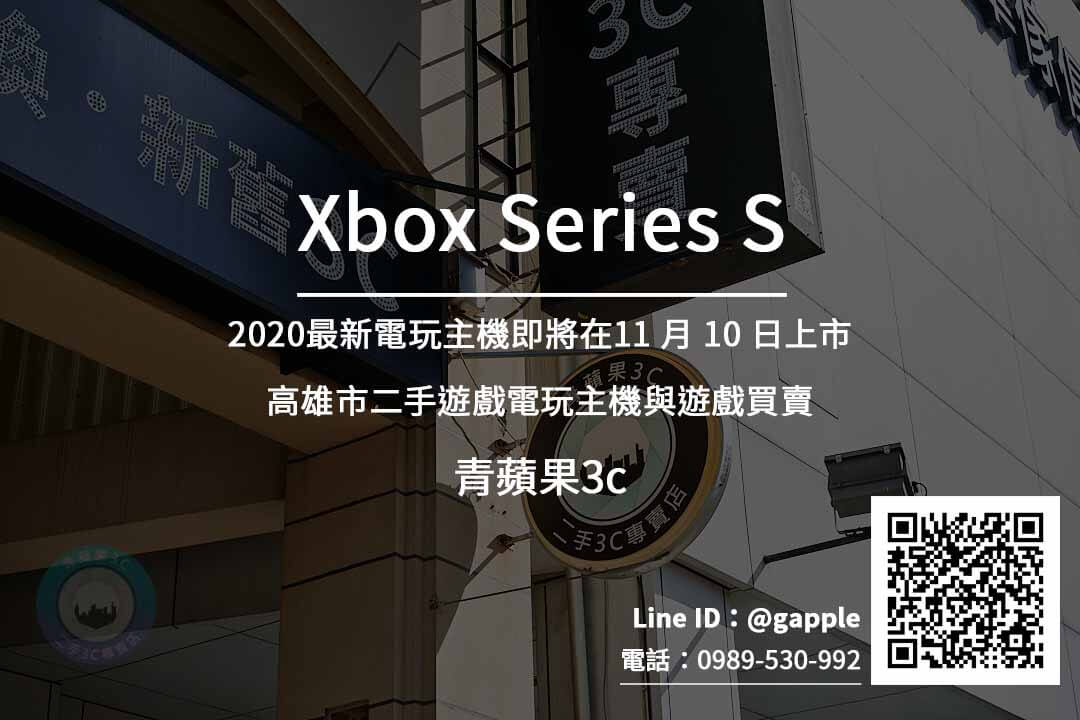 高雄收購Xbox Series S