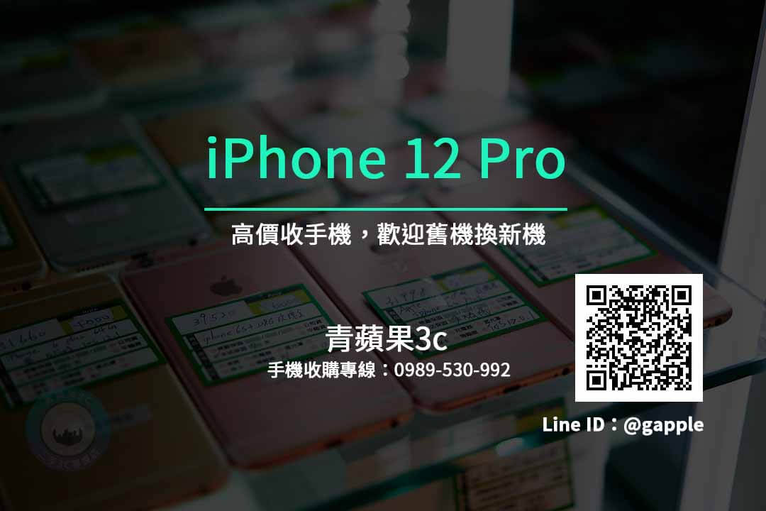 高價收iPhone 12 Pro