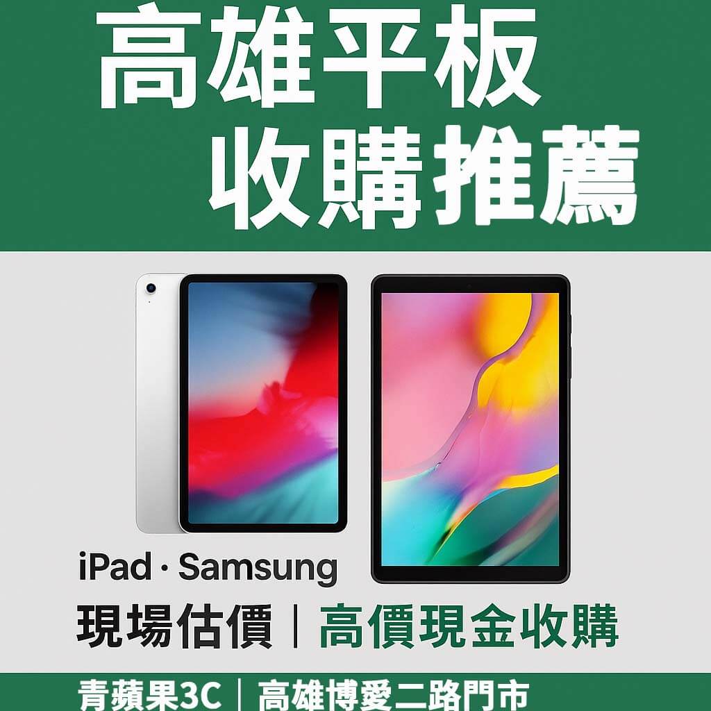 高雄平板收購推薦,現場估價高價收購 iPad 與 Samsung 平板,青蘋果3C 高雄博愛門市